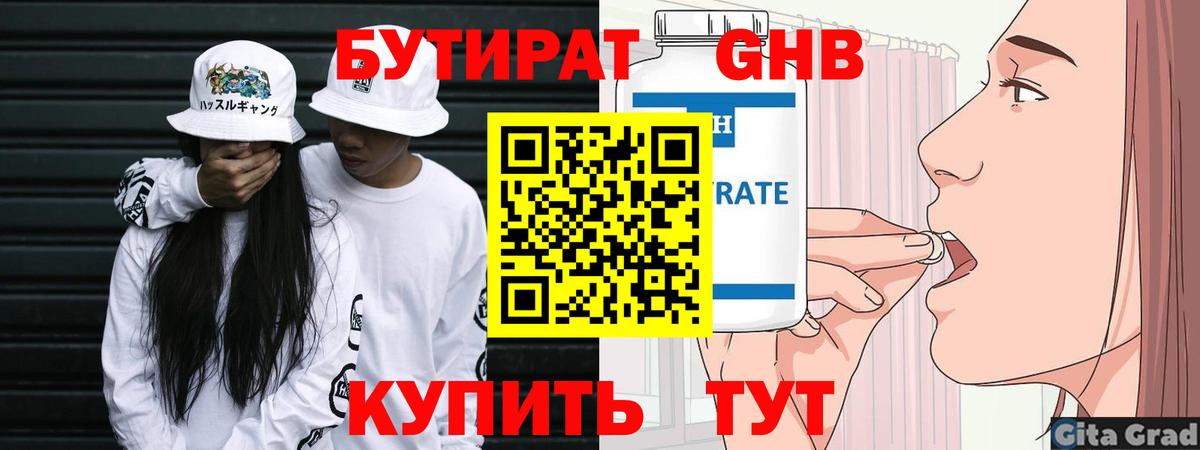 Бутират Butirat Новоуральск