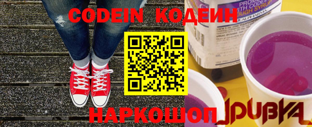 Кодеин напиток Lean (лин)  Codein Purple Drank  Вход с VPN  Новоуральск 